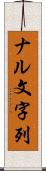 ナル文字列 Scroll