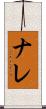 ナレ Scroll