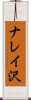 ナレイ沢 Scroll