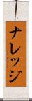 ナレッジ Scroll