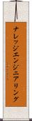 ナレッジエンジニアリング Scroll