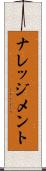 ナレッジメント Scroll