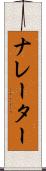 ナレーター Scroll