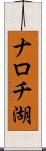 ナロチ湖 Scroll