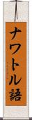 ナワトル語 Scroll