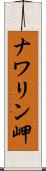 ナワリン岬 Scroll