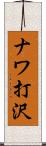 ナワ打沢 Scroll
