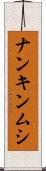 ナンキンムシ Scroll