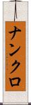 ナンクロ Scroll