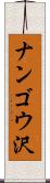 ナンゴウ沢 Scroll