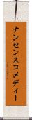 ナンセンスコメディー Scroll