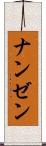 ナンゼン Scroll