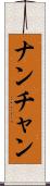 ナンチャン Scroll