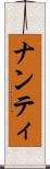 ナンティ Scroll