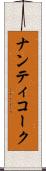ナンティコーク Scroll