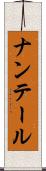 ナンテール Scroll