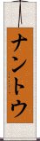 ナントウ Scroll