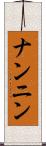 ナンニン Scroll