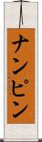 ナンピン Scroll