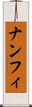 ナンフィ Scroll