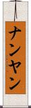 ナンヤン Scroll