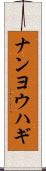 ナンヨウハギ Scroll