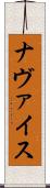 Navais Scroll
