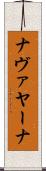 ナヴァヤーナ Scroll