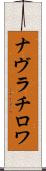 ナヴラチロワ Scroll