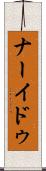 ナーイドゥ Scroll