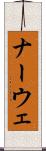 ナーウェ Scroll