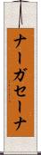 ナーガセーナ Scroll