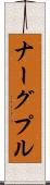 ナーグプル Scroll