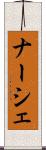 ナーシェ Scroll