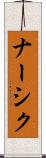 ナーシク Scroll
