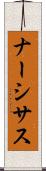 ナーシサス Scroll