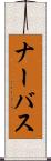 ナーバス Scroll