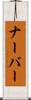 ナーバー Scroll
