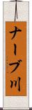 ナーブ川 Scroll