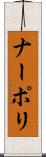 ナーポリ Scroll