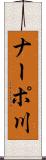 ナーポ川 Scroll