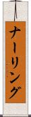 ナーリング Scroll
