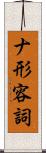 ナ形容詞 Scroll