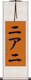 ニアニ Scroll