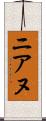 ニアヌ Scroll