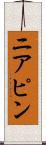 ニアピン Scroll