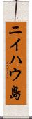 ニイハウ島 Scroll