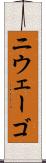 ニウェーゴ Scroll