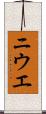 ニウエ Scroll