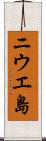 ニウエ島 Scroll